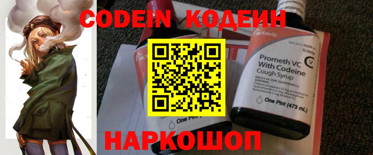 Codein напиток Lean (лин)  Вход с VPN  Черкесск 